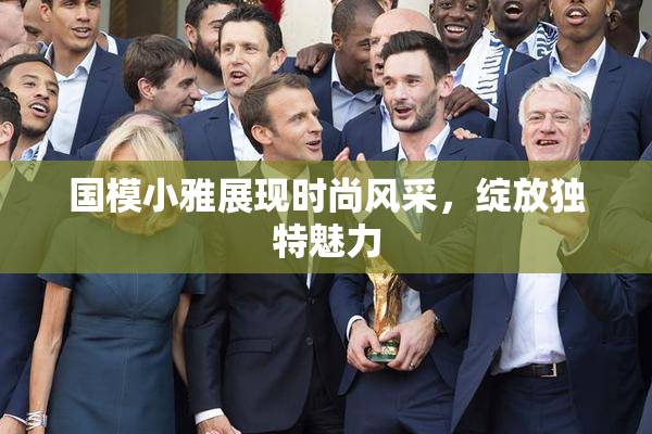 国模小雅展现时尚风采，绽放独特魅力