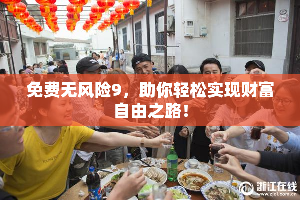 免费无风险9，助你轻松实现财富自由之路！