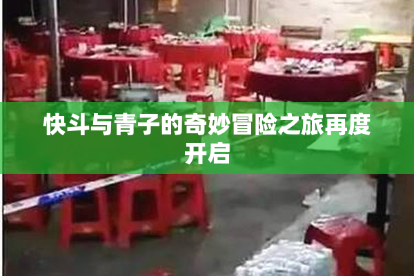 快斗与青子的奇妙冒险之旅再度开启
