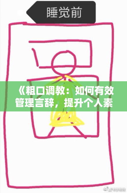 《粗口调教：如何有效管理言辞，提升个人素养与沟通技巧》