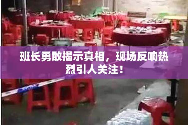 班长勇敢揭示真相，现场反响热烈引人关注！