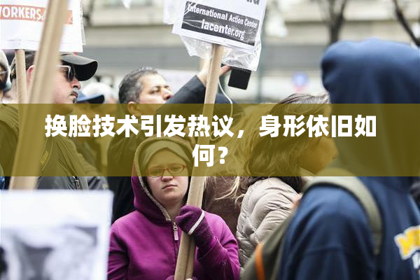 换脸技术引发热议，身形依旧如何？