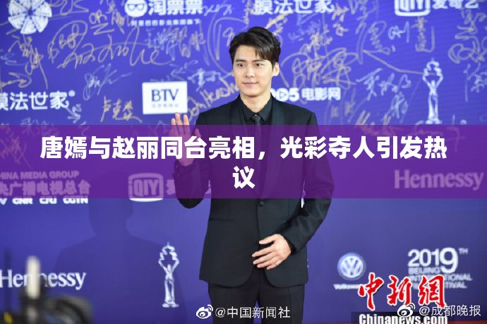 唐嫣与赵丽同台亮相，光彩夺人引发热议