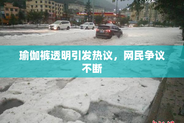 瑜伽裤透明引发热议，网民争议不断