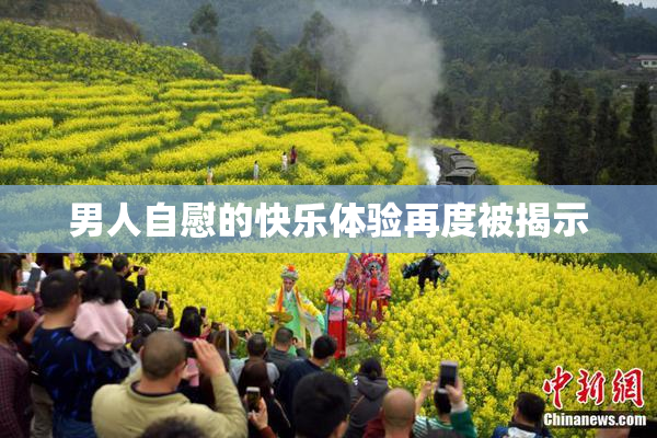 男人自慰的快乐体验再度被揭示