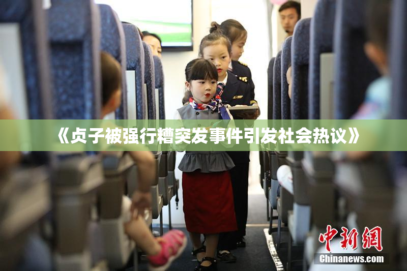 《贞子被强行糟突发事件引发社会热议》
