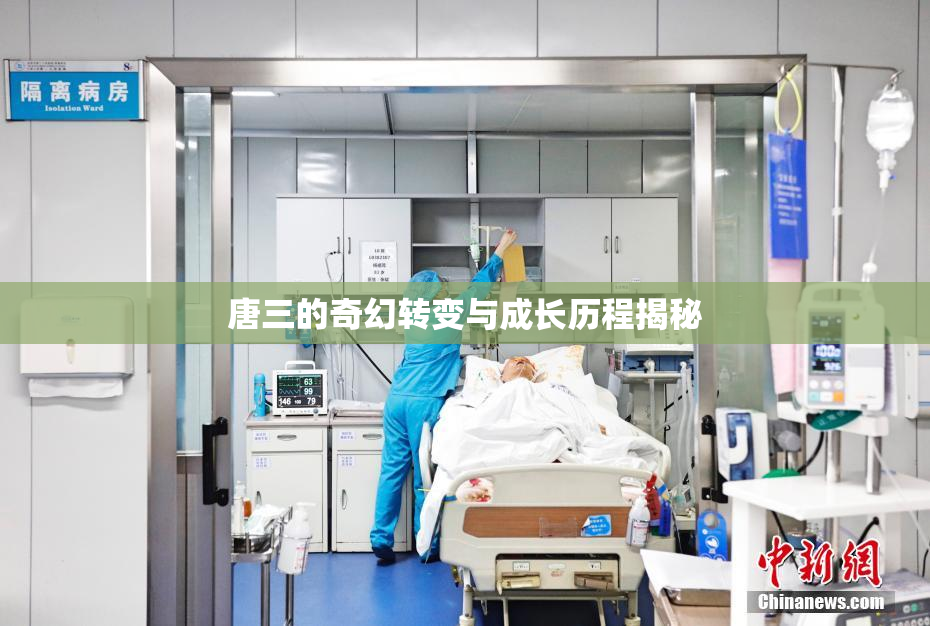 唐三的奇幻转变与成长历程揭秘