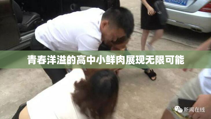 青春洋溢的高中小鲜肉展现无限可能