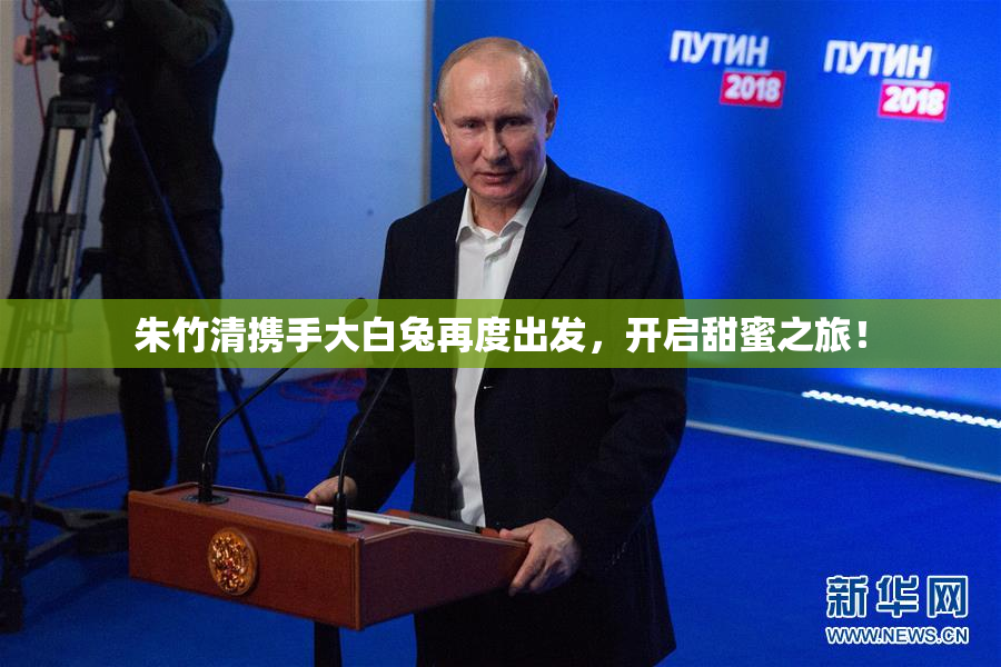 朱竹清携手大白兔再度出发，开启甜蜜之旅！