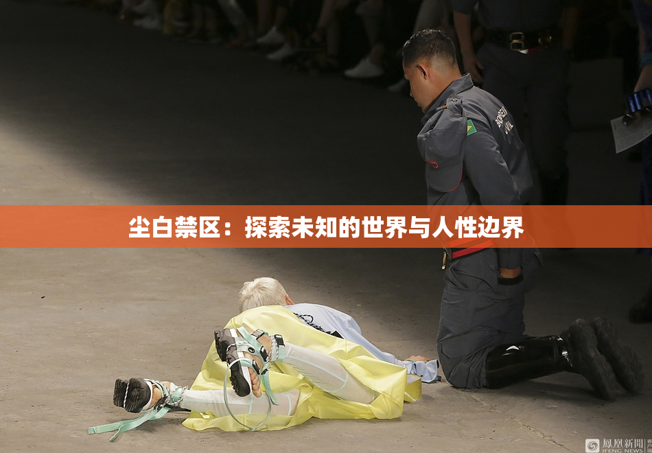 尘白禁区：探索未知的世界与人性边界