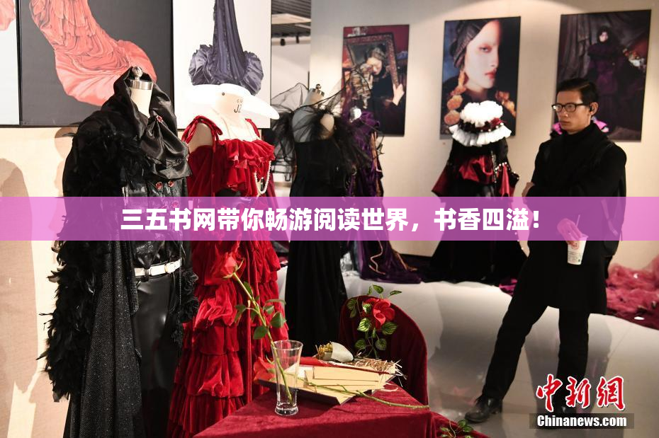 三五书网带你畅游阅读世界，书香四溢！