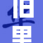 旧里番：重温经典作品带来的怀旧体验与情感共鸣