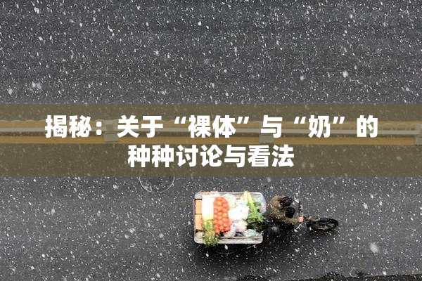 揭秘：关于“裸体”与“奶”的种种讨论与看法