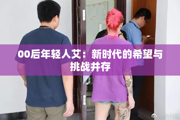 00后年轻人艾：新时代的希望与挑战并存