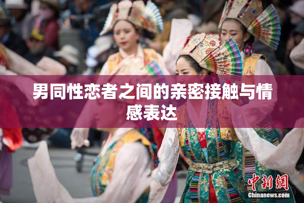 男同性恋者之间的亲密接触与情感表达