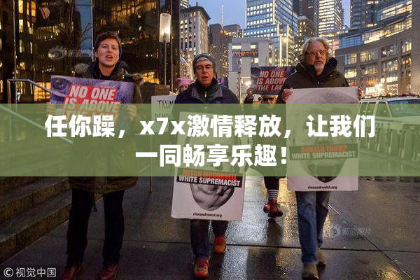 任你躁，x7x激情释放，让我们一同畅享乐趣！
