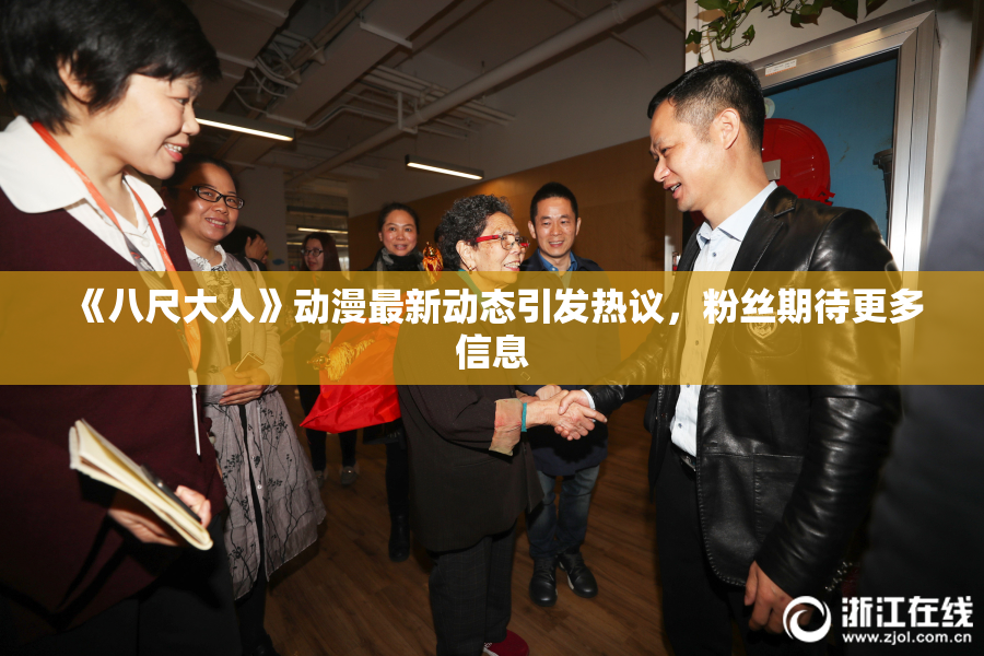 《八尺大人》动漫最新动态引发热议，粉丝期待更多信息