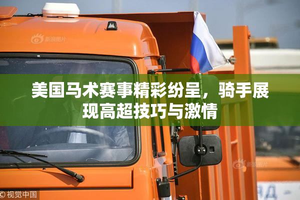 美国马术赛事精彩纷呈，骑手展现高超技巧与激情