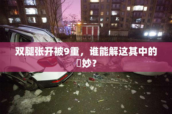 双腿张开被9重，谁能解这其中的奧妙？