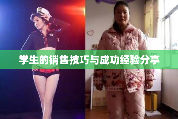 学生的销售技巧与成功经验分享