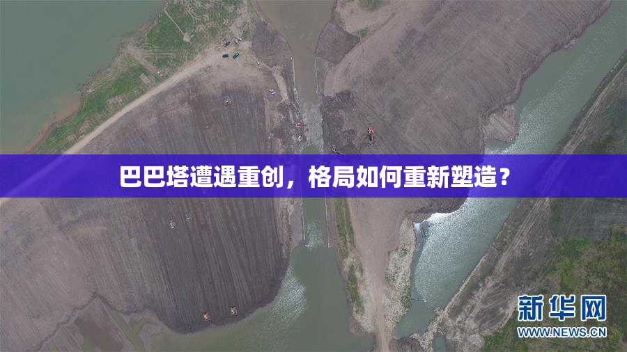 巴巴塔遭遇重创，格局如何重新塑造？
