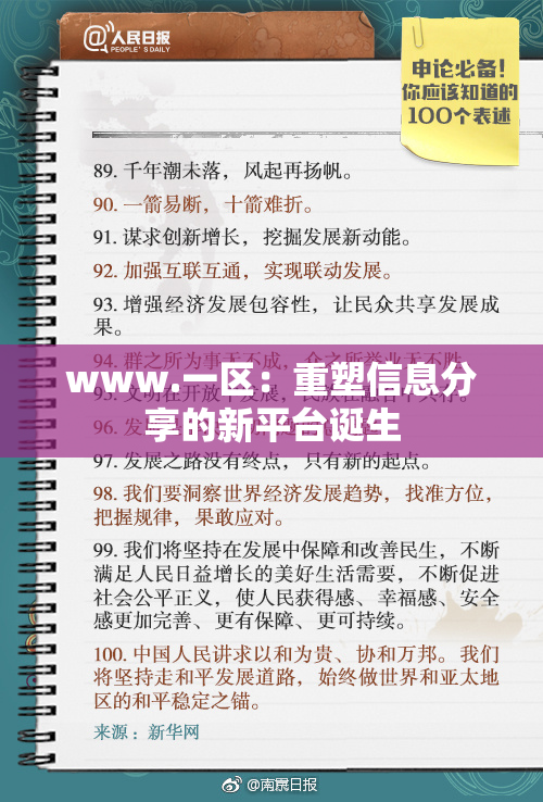www.一区：重塑信息分享的新平台诞生