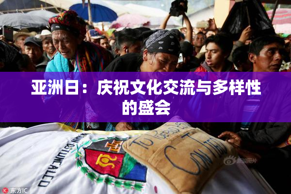 亚洲日：庆祝文化交流与多样性的盛会