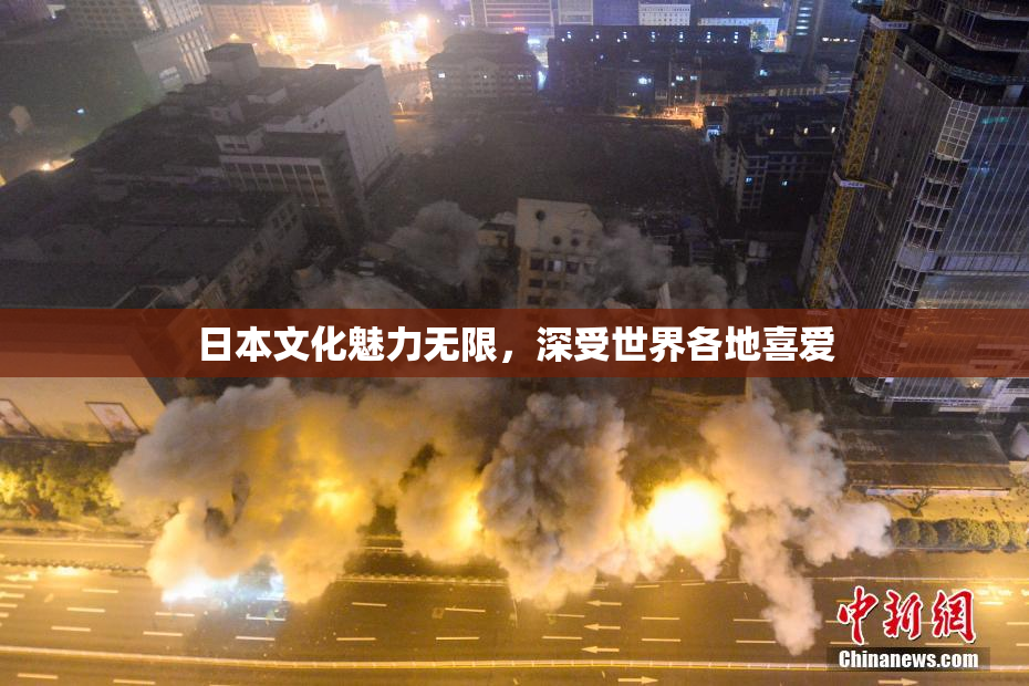 日本文化魅力无限，深受世界各地喜爱