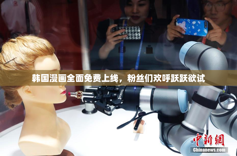 韩国漫画全面免费上线，粉丝们欢呼跃跃欲试