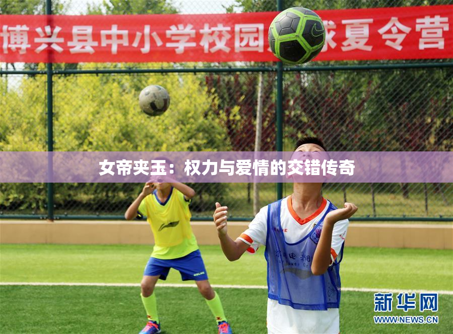 女帝夹玉：权力与爱情的交错传奇