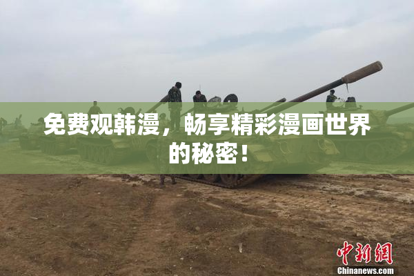 免费观韩漫，畅享精彩漫画世界的秘密！