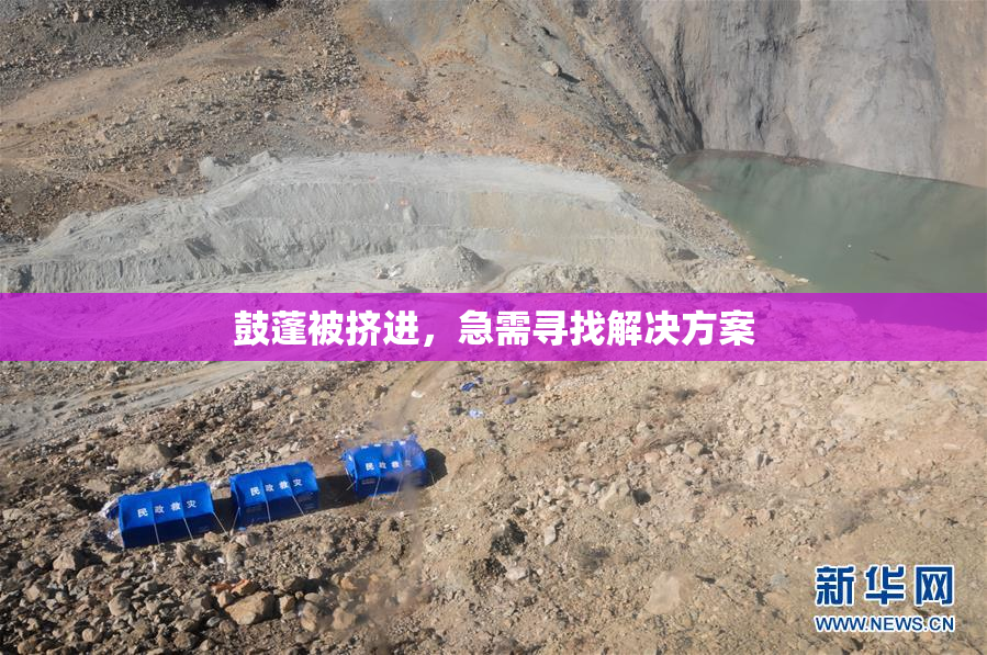 鼓蓬被挤进，急需寻找解决方案