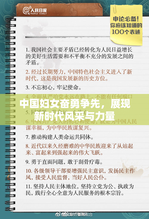 中国妇女奋勇争先，展现新时代风采与力量