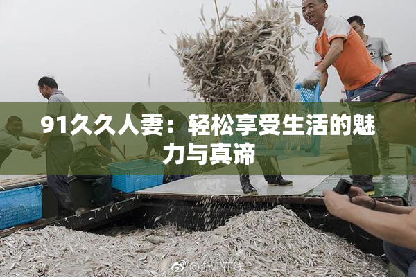91久久人妻：轻松享受生活的魅力与真谛