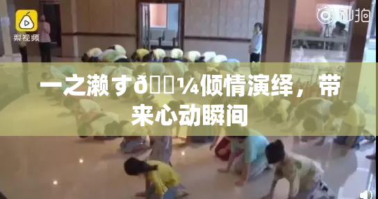 一之濑す🌼倾情演绎，带来心动瞬间