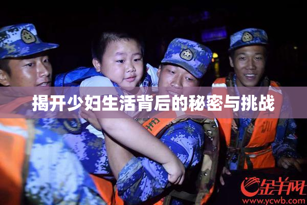揭开少妇生活背后的秘密与挑战