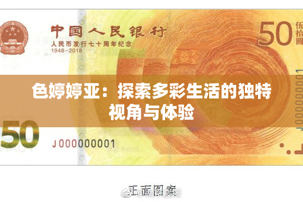 色婷婷亚：探索多彩生活的独特视角与体验