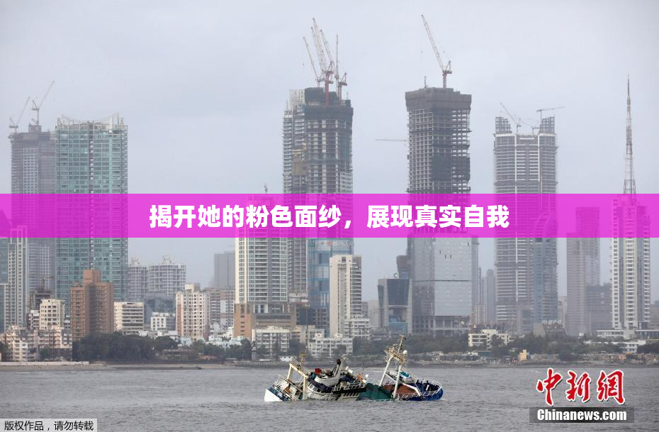 揭开她的粉色面纱，展现真实自我