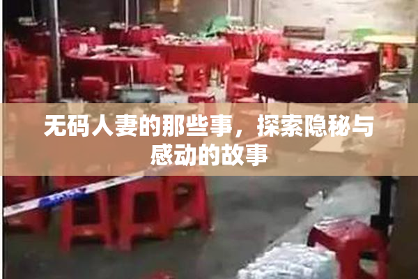 无码人妻的那些事，探索隐秘与感动的故事