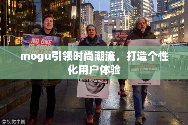 mogu引领时尚潮流，打造个性化用户体验