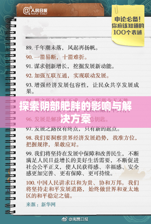 探索阴部肥胖的影响与解决方案