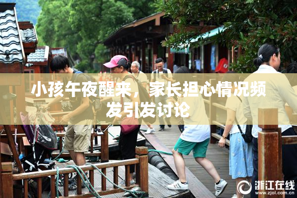 小孩午夜醒来，家长担心情况频发引发讨论