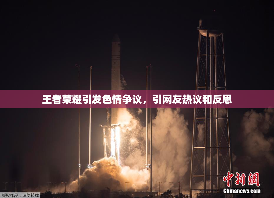 王者荣耀引发色情争议，引网友热议和反思