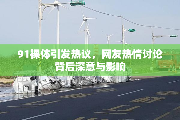 91裸体引发热议，网友热情讨论背后深意与影响