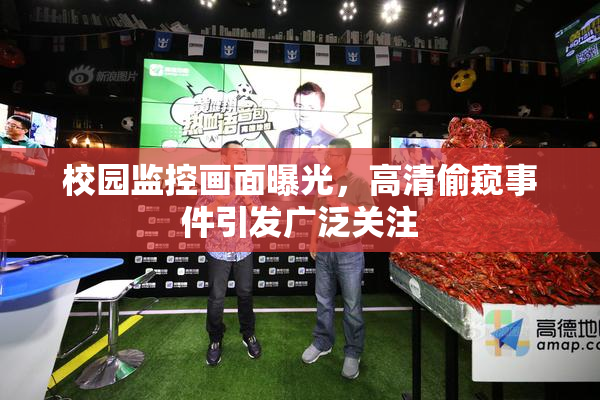 校园监控画面曝光，高清偷窥事件引发广泛关注