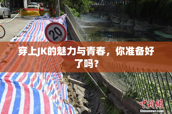 穿上JK的魅力与青春，你准备好了吗？