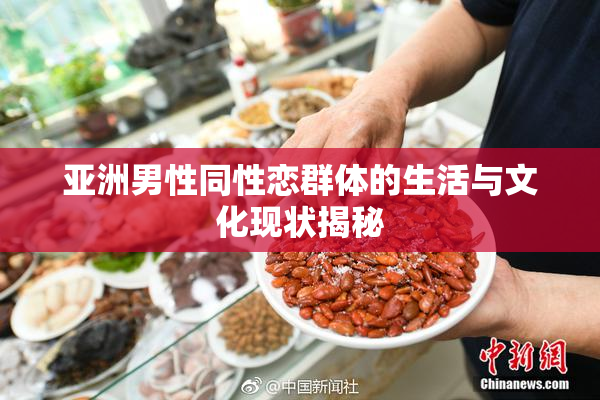 亚洲男性同性恋群体的生活与文化现状揭秘