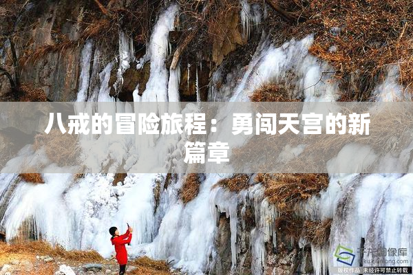 八戒的冒险旅程：勇闯天宫的新篇章