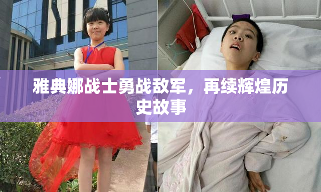 雅典娜战士勇战敌军，再续辉煌历史故事
