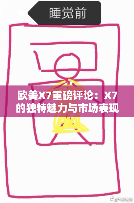 欧美X7重磅评论：X7的独特魅力与市场表现分析